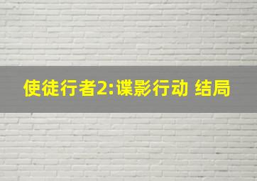 使徒行者2:谍影行动 结局